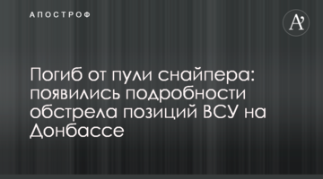 Погиб от пули снайпера: появились подробности обстрела позиций ВСУ на Донбассе