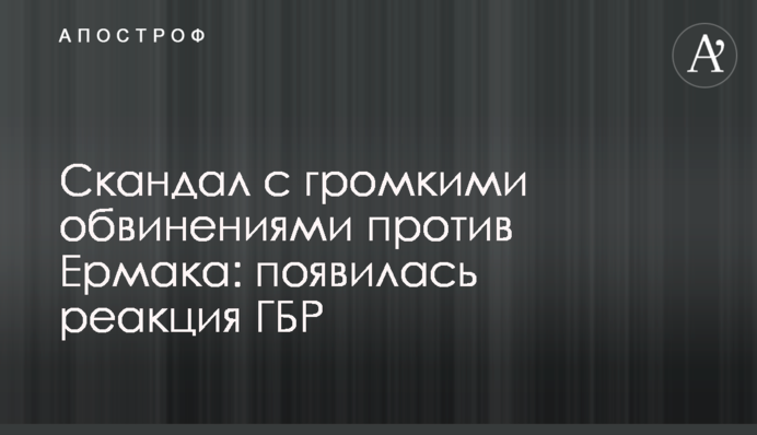 Скандал з гучними звинуваченнями проти Єрмака: з'явилася реакція ДБР
