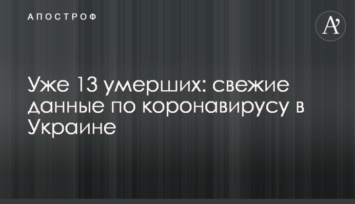 Вже 13 померлих: свіжі дані по коронавірусу в Україні