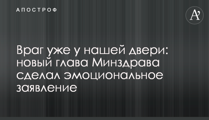 Враг уже у нашей двери: новый глава Минздрава сделал эмоциональное заявление