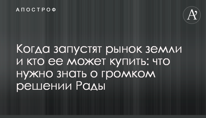 Когда запустят рынок земли и кто ее может купить: что нужно знать о громком решении Рады