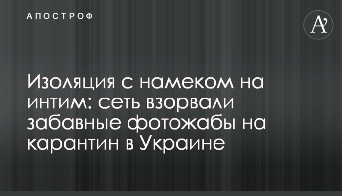 Ізоляція з натяком на інтим: мережу підірвали кумедні фотожаби на карантин в Україні