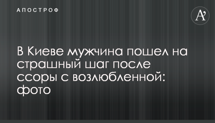 У Києві чоловік пішов на страшний крок після сварки з коханою: фото