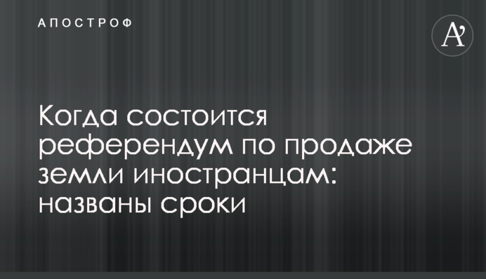 Коли відбудеться референдум з продажу землі іноземцям: названо терміни