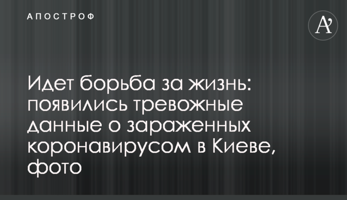 Идет борьба за жизнь: появились тревожные данные о зараженных коронавирусом в Киеве, фото