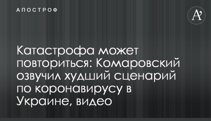 Катастрофа может повториться: Комаровский озвучил  худший сценарий по коронавирусу в Украине, видео