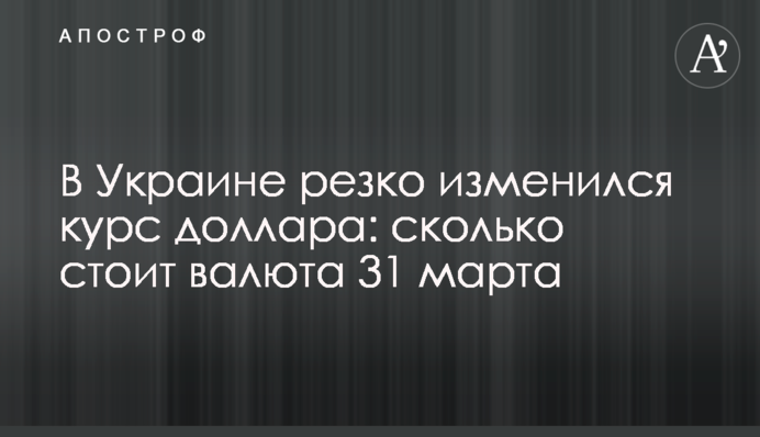 В Украине резко изменился курс доллара: сколько стоит валюта 31 марта