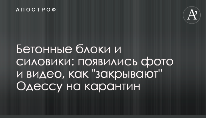 Бетонные блоки и силовики: появились фото и видео, как 