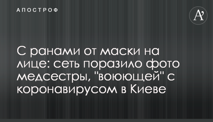 С ранами от маски на лице: сеть поразило фото медсестры, 