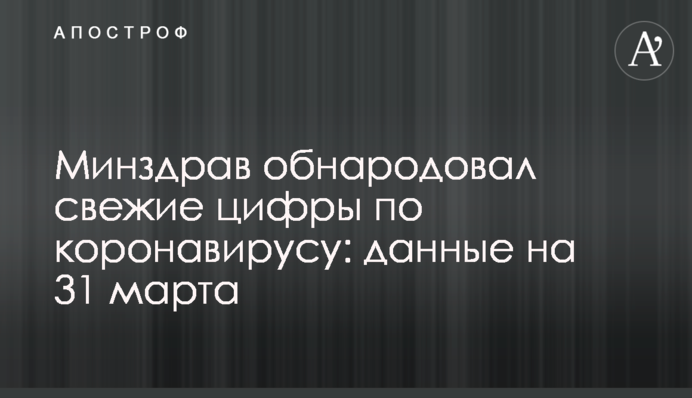 МОЗ оприлюднило свіжі цифри по коронавірусу: дані на 31 березня