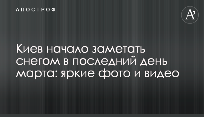 Київ початок замітати снігом в останній день березня: яскраві фото та відео