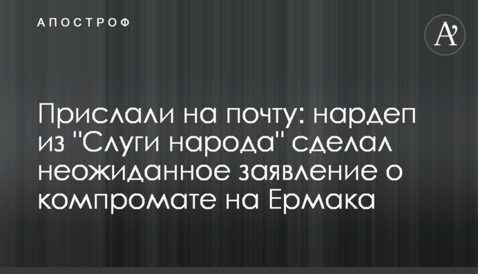 Прислали на пошту: нардеп з 