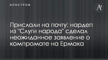 Прислали на почту: нардеп из "Слуги народа" сделал неожиданное заявление о компромате на Ермака