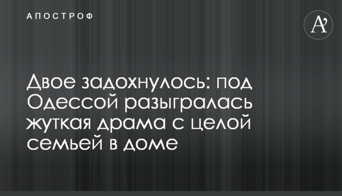 Двое задохнулось: под Одессой разыгралась жуткая драма с целой семьей в доме