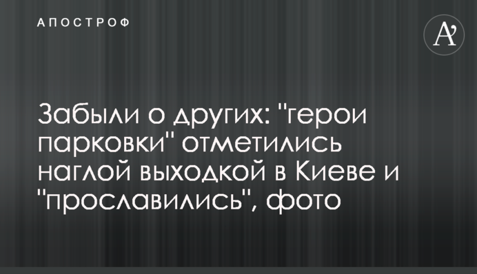 Забули про інших: 