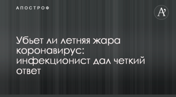 Чи вб'є літня спека коронавірус: інфекціоніст дав чітку відповідь
