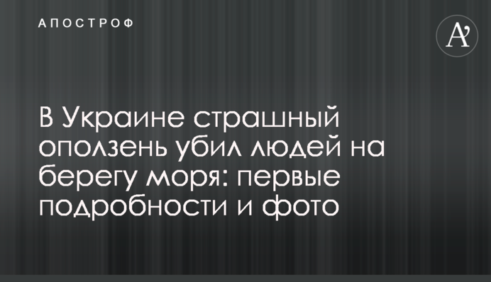 В Украине страшный оползень убил людей на берегу моря: первые подробности и фото