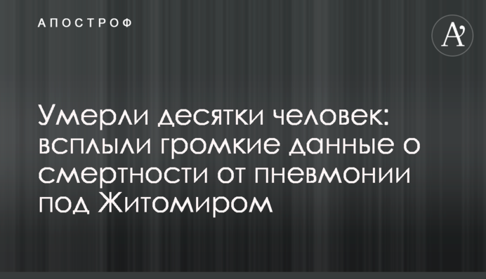Умерли десятки человек: всплыли громкие данные о смертности от пневмонии под Житомиром