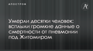 Померли десятки людей: спливли гучні дані про смертність від пневмонії під Житомиром