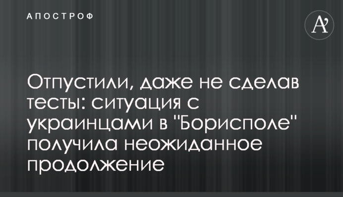 Відпустили, навіть не зробивши тести: ситуація з українцями в 