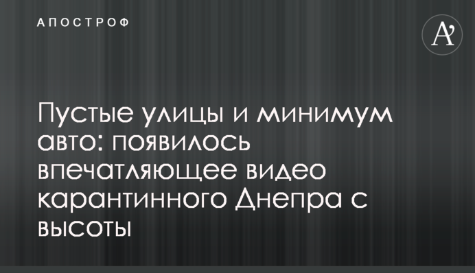 Порожні вулиці і мінімум авто: з'явилося вражаюче відео карантинного Дніпра з висоти