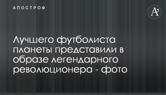 Лучшего футболиста планеты представили в образе легендарного революционера - фото