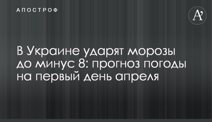 В Україні вдарять морози до мінус 8: прогноз погоди на перший день квітня