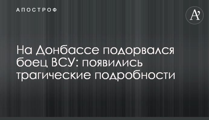 На Донбассе подорвался боец ВСУ: появились трагические подробности