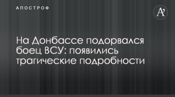 На Донбассе подорвался боец ВСУ: появились трагические подробности