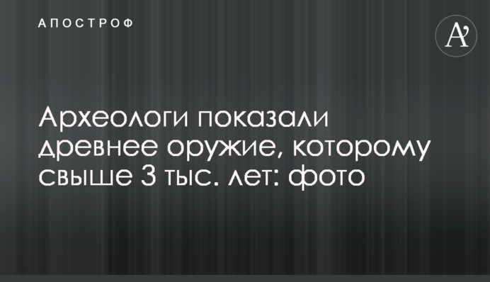 Археологи показали давню зброю, якій більш ніж 3 тис. років: фото