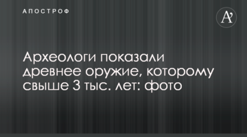 Археологи показали давню зброю, якій більш ніж 3 тис. років: фото