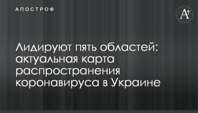 Лідирують п'ять областей: актуальна карта поширення коронавірусу в Україні