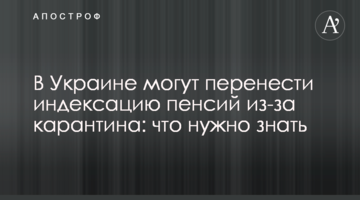 В Украине могут перенести индексацию пенсий из-за карантина: что нужно знать