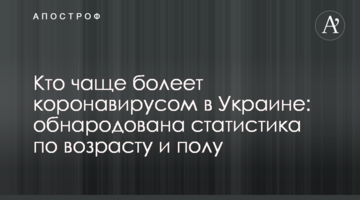 Хто частіше хворіє на коронавірус в Україні: оприлюднено статистику за віком та статтю