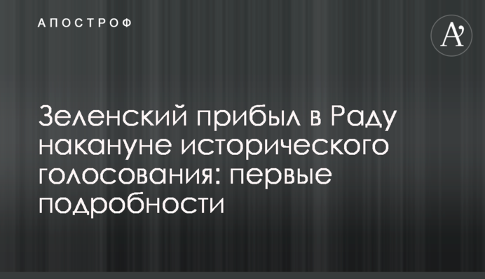 Зеленский прибыл в Раду накануне исторического голосования: первые подробности