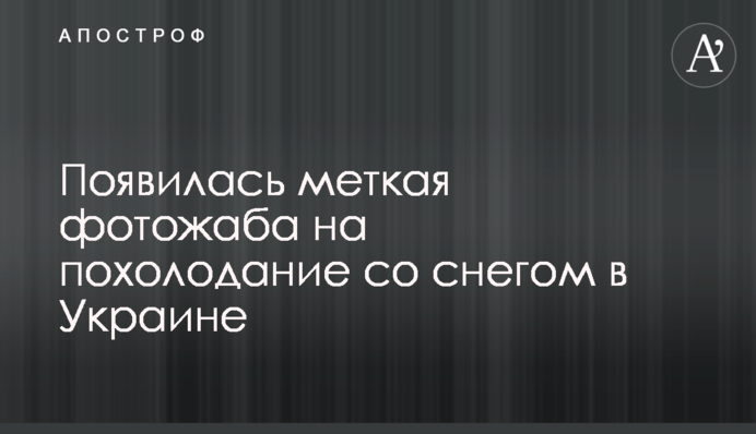 Появилась меткая фотожаба на похолодание со снегом в Украине