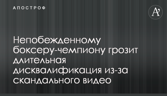 Непобежденному боксеру-чемпиону грозит длительная дисквалификация из-за скандального видео
