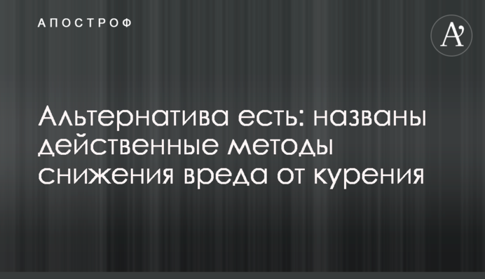 Альтернатива есть: названы действенные методы снижения вреда от курения