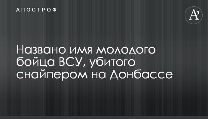 Названо ім'я молодого бійця ЗСУ, убитого снайпером на Донбасі