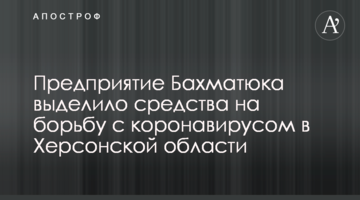 Предприятие Бахматюка выделило средства на борьбу с коронавирусом в Херсонской области
