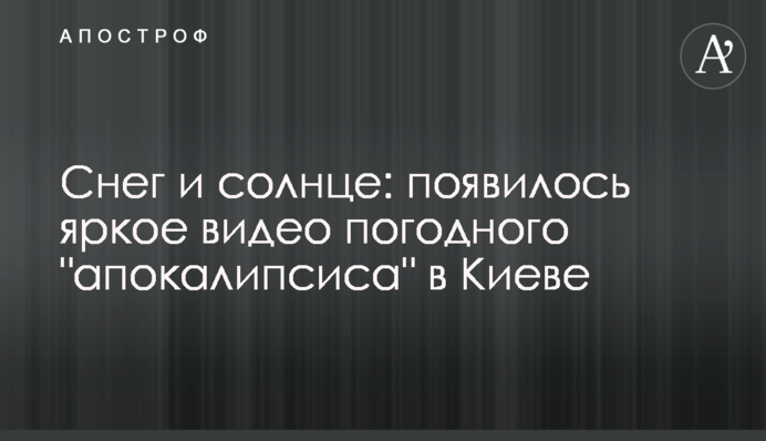 Сніг і сонце: з'явилося яскраве відео погодного 