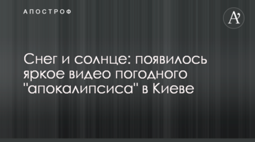 Сніг і сонце: з'явилося яскраве відео погодного "апокаліпсису" в Києві