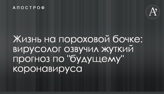 Жизнь на пороховой бочке: вирусолог озвучил жуткий прогноз по 