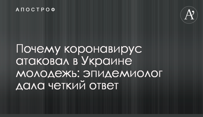 Почему коронавирус атаковал в Украине молодежь: эпидемиолог дала четкий ответ