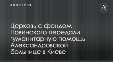 Церква з фондом Новинського передали гуманітарну допомогу Олександрівській лікарні в Києві
