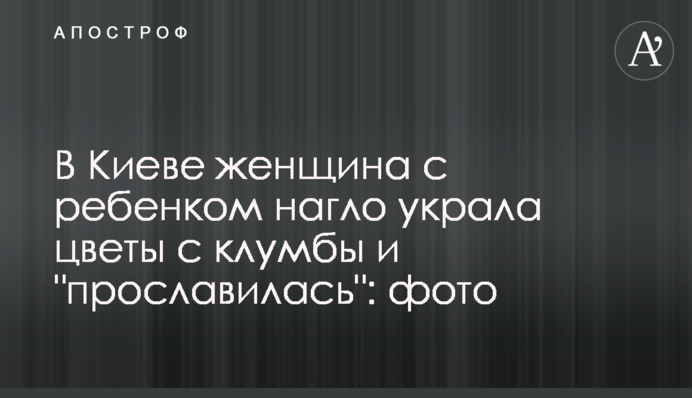 У Києві жінка з дитиною нахабно вкрала квіти з клумби і 