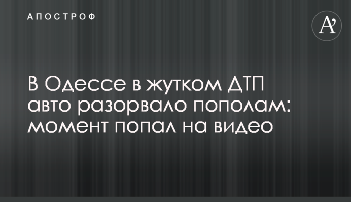 В Одесі у страшній ДТП авто розірвало навпіл: момент потрапив на відео