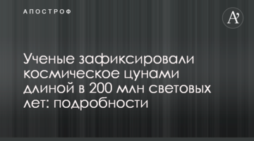 Вчені зафіксували космічне цунамі довжиною в 200 млн світлових років: подробиці