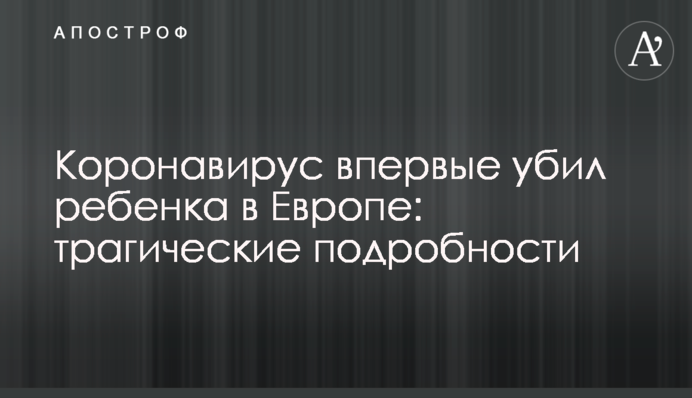 Коронавірус вперше вбив дитину в Європі: трагічні подробиці