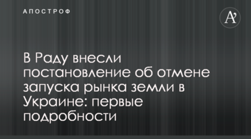 В Раду внесли постановление об отмене запуска рынка земли в Украине
